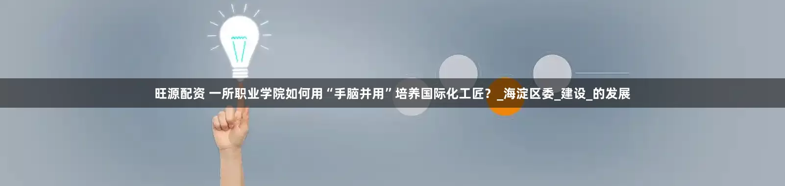 旺源配资 一所职业学院如何用“手脑并用”培养国际化工匠？_海淀区委_建设_的发展