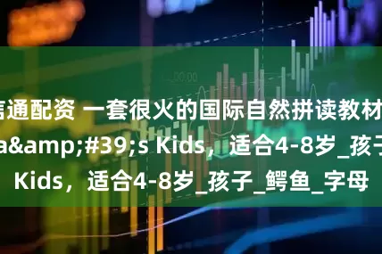 信通配资 一套很火的国际自然拼读教材Zoophonia's Kids，适合4-8岁_孩子_鳄鱼_字母