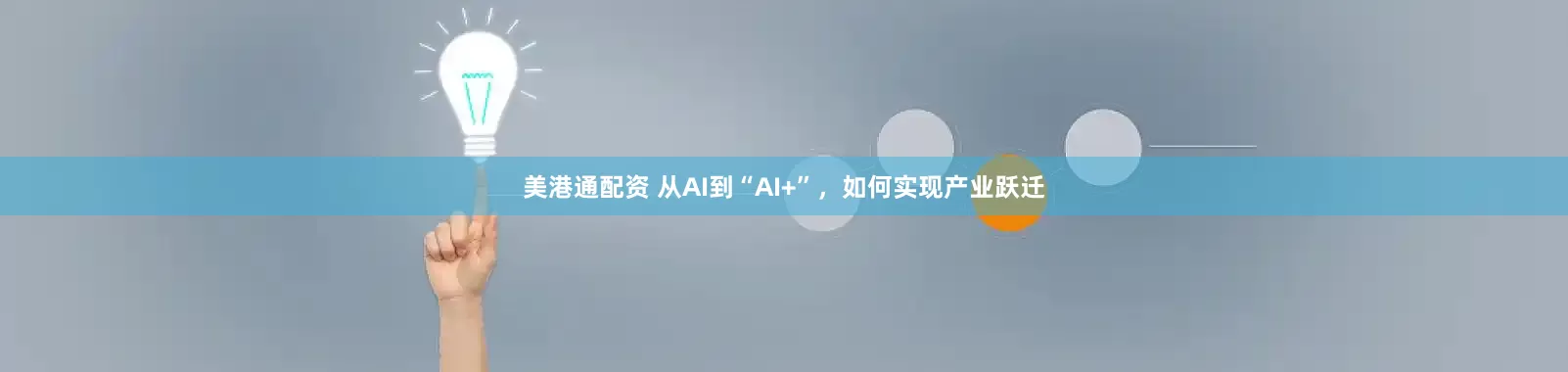 美港通配资 从AI到“AI+”，如何实现产业跃迁