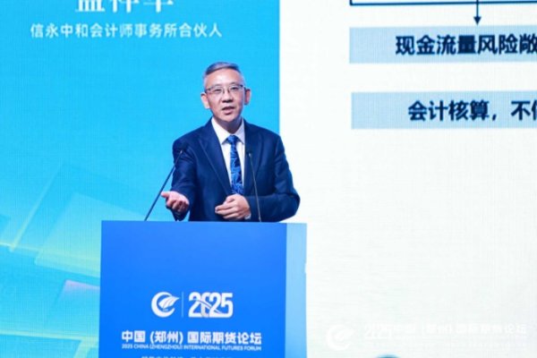 稳益配 信永中和会计师事务所合伙人孟祥军：运用套期会计减少利润错配和波动