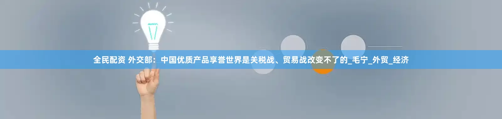 全民配资 外交部：中国优质产品享誉世界是关税战、贸易战改变不了的_毛宁_外贸_经济