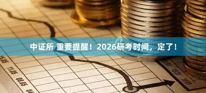 中证所 重要提醒！2026研考时间，定了！